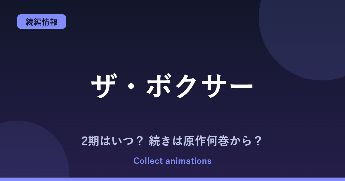 『ザ・ボクサー』アニメの続きは原作何巻から?2期・放送日・キャストまとめ