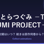 『虎鶫（とらつぐみ）』アニメの続きは原作何巻から？2期・放送日は？全7巻完結の原作を解説