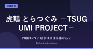 『虎鶫（とらつぐみ）』アニメの続きは原作何巻から？2期・放送日は？全7巻完結の原作を解説