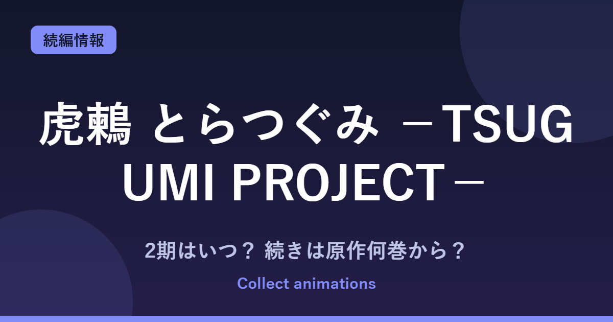 『虎鶫（とらつぐみ）』アニメの続きは原作何巻から？2期・放送日は？全7巻完結の原作を解説