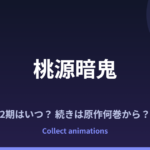 桃源暗鬼 3期はいつ？アニメの続きは原作漫画の何巻から？2期「日光・華厳の滝編」の範囲も予想