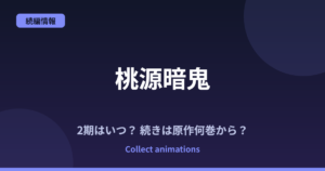 桃源暗鬼 3期はいつ？アニメの続きは原作漫画の何巻から？2期「日光・華厳の滝編」の範囲も予想