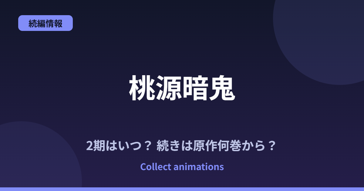 桃源暗鬼 3期はいつ？アニメの続きは原作漫画の何巻から？2期「日光・華厳の滝編」の範囲も予想