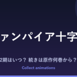 『ヴァンパイア十字界』アニメの続きは原作何巻から？2期はある？2027年放送・全9巻を解説