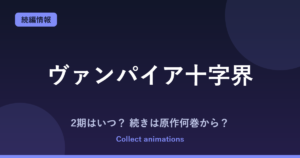 『ヴァンパイア十字界』アニメの続きは原作何巻から？2期はある？2027年放送・全9巻を解説