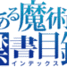 とある魔術の禁書目録 (アニメ)のサムネイル