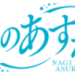 凪のあすからのサムネイル