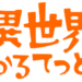 異世界かるてっとのサムネイル