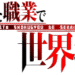 ありふれた職業で世界最強のサムネイル