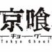 東京喰種トーキョーグールのサムネイル
