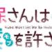 久保さんは僕を許さないのサムネイル