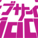 モブサイコ100のサムネイル