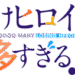 負けヒロインが多すぎる!のサムネイル