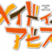 メイドインアビス (アニメ)のサムネイル