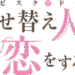 その着せ替え人形は恋をするのサムネイル
