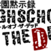 学園黙示録 HIGHSCHOOL OF THE DEADのサムネイル