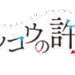 カッコウの許嫁のサムネイル