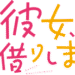 彼女、お借りしますのサムネイル