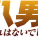 八男って、それはないでしょう!のサムネイル