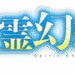 精霊幻想記のサムネイル