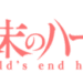 終末のハーレム (アニメ)のサムネイル