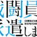 戦闘員、派遣します!のサムネイル