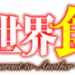 異世界食堂のサムネイル