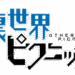 裏世界ピクニックのサムネイル