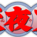 犬夜叉のサムネイル