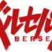 ベルセルク (漫画)のサムネイル