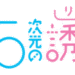 2.5次元の誘惑のサムネイル