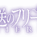 葬送のフリーレンのサムネイル